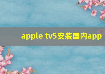 apple tv5安装国内app